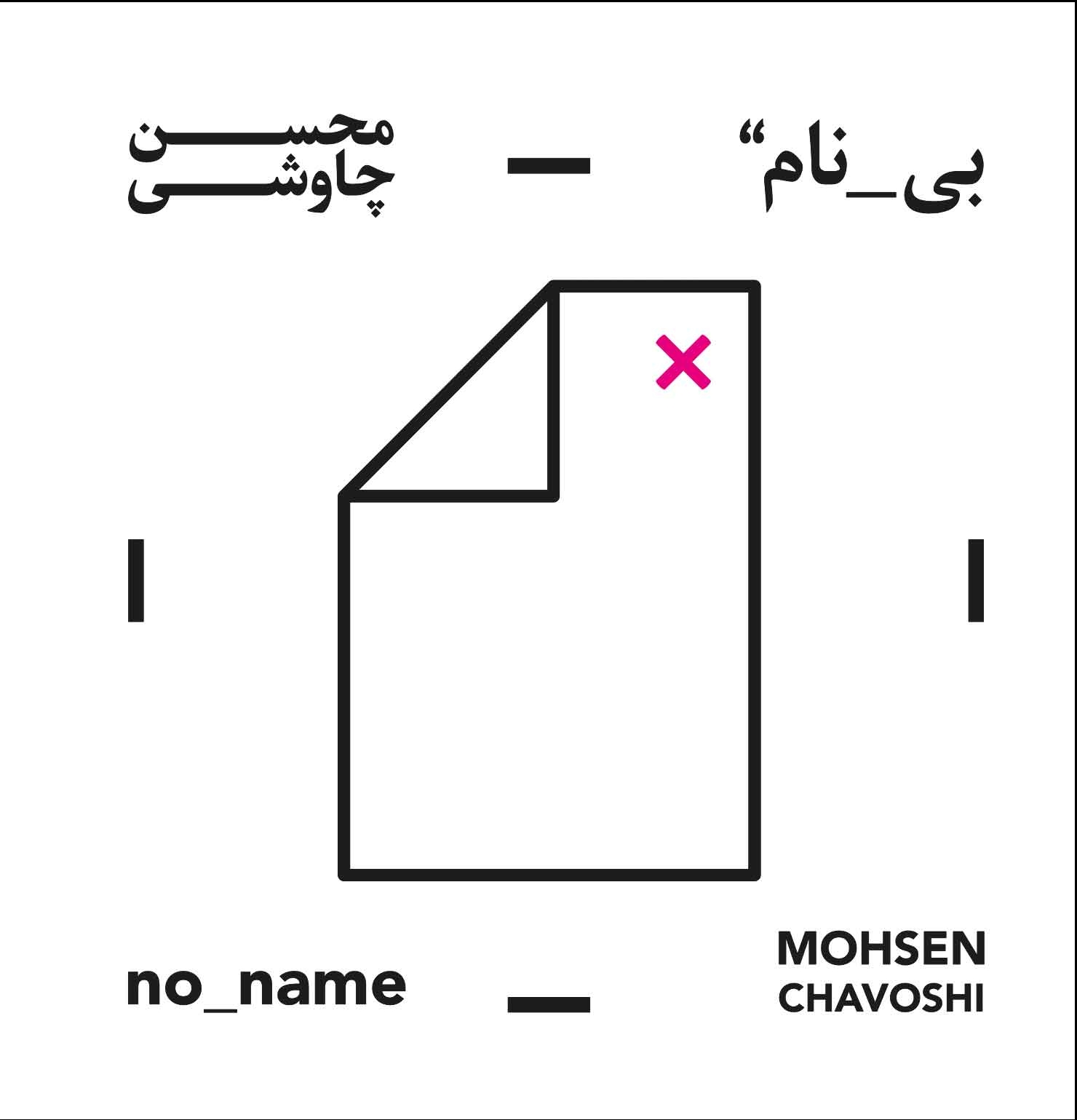 بی نام - محسن چاووشی